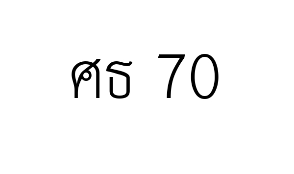 ศธ 70